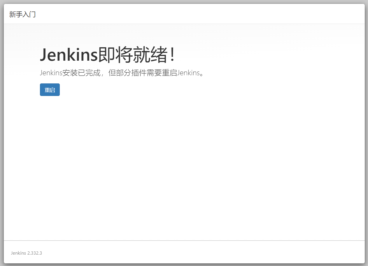 完成配置，重启